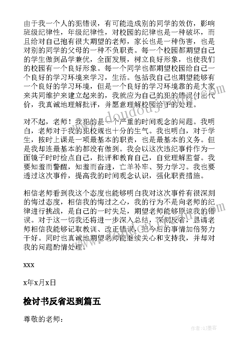 最新检讨书反省迟到(实用8篇)