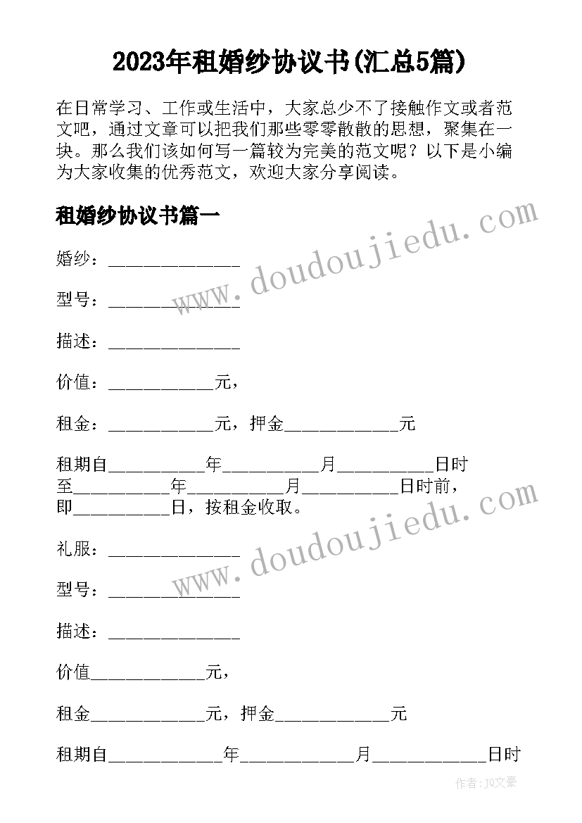 2023年租婚纱协议书(汇总5篇)