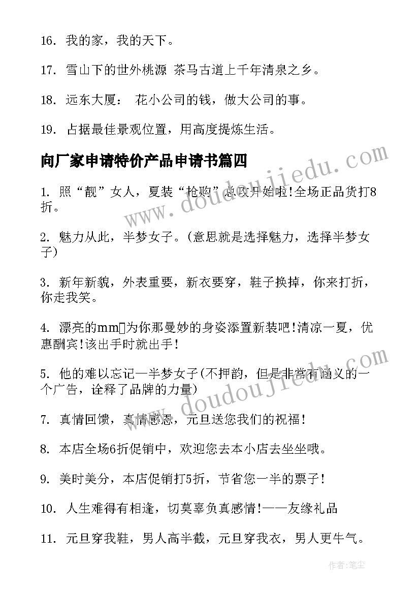 向厂家申请特价产品申请书(精选5篇)