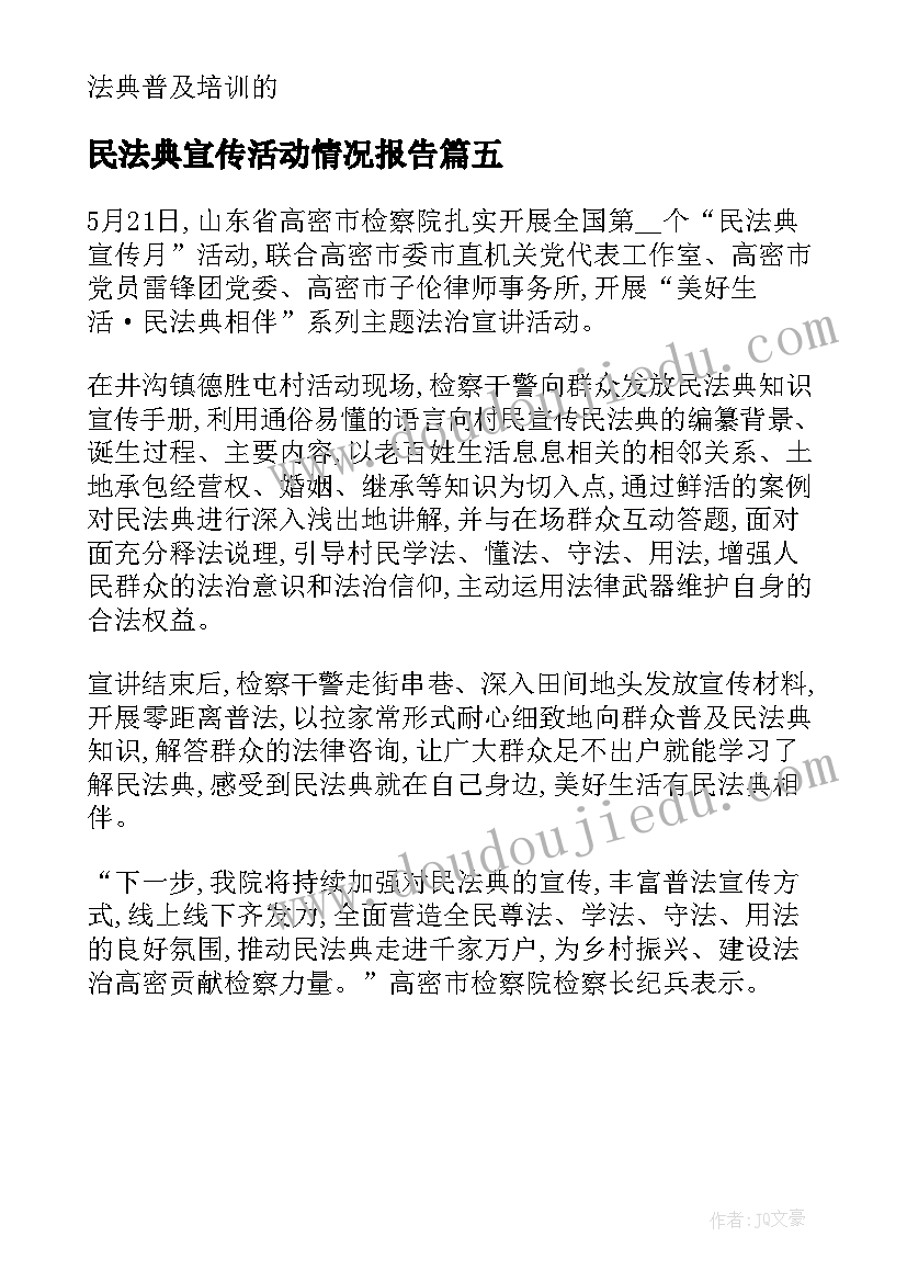 民法典宣传活动情况报告 开展民法典宣传月活动总结(优质5篇)