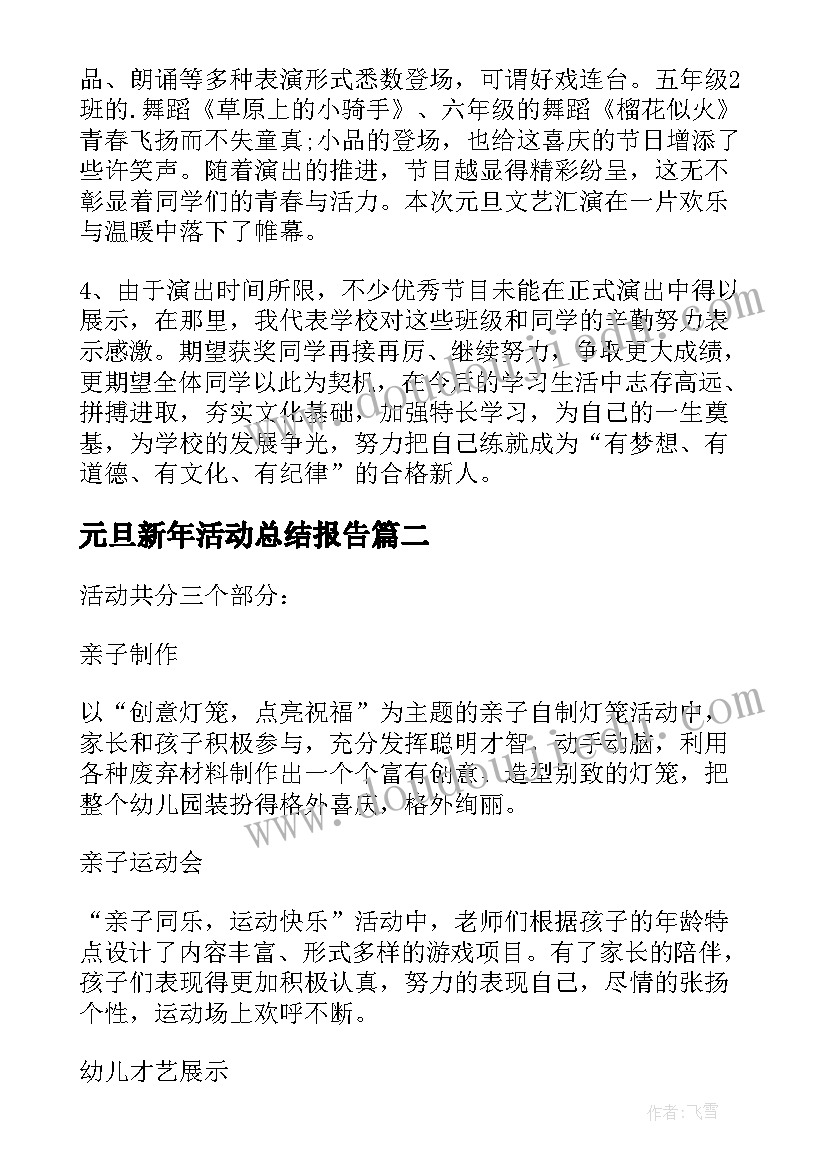 2023年元旦新年活动总结报告(模板7篇)