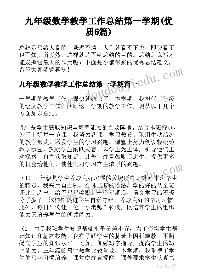 九年级数学教学工作总结第一学期(优质6篇)