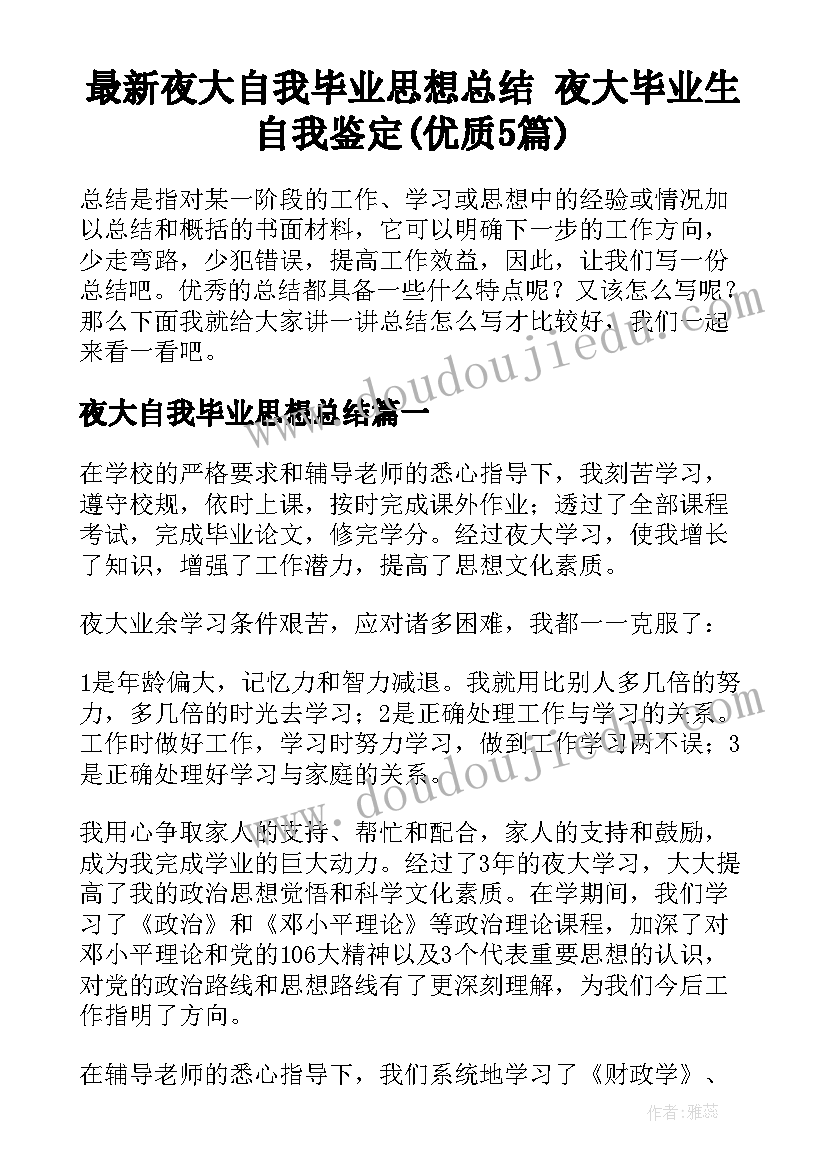 最新夜大自我毕业思想总结 夜大毕业生自我鉴定(优质5篇)