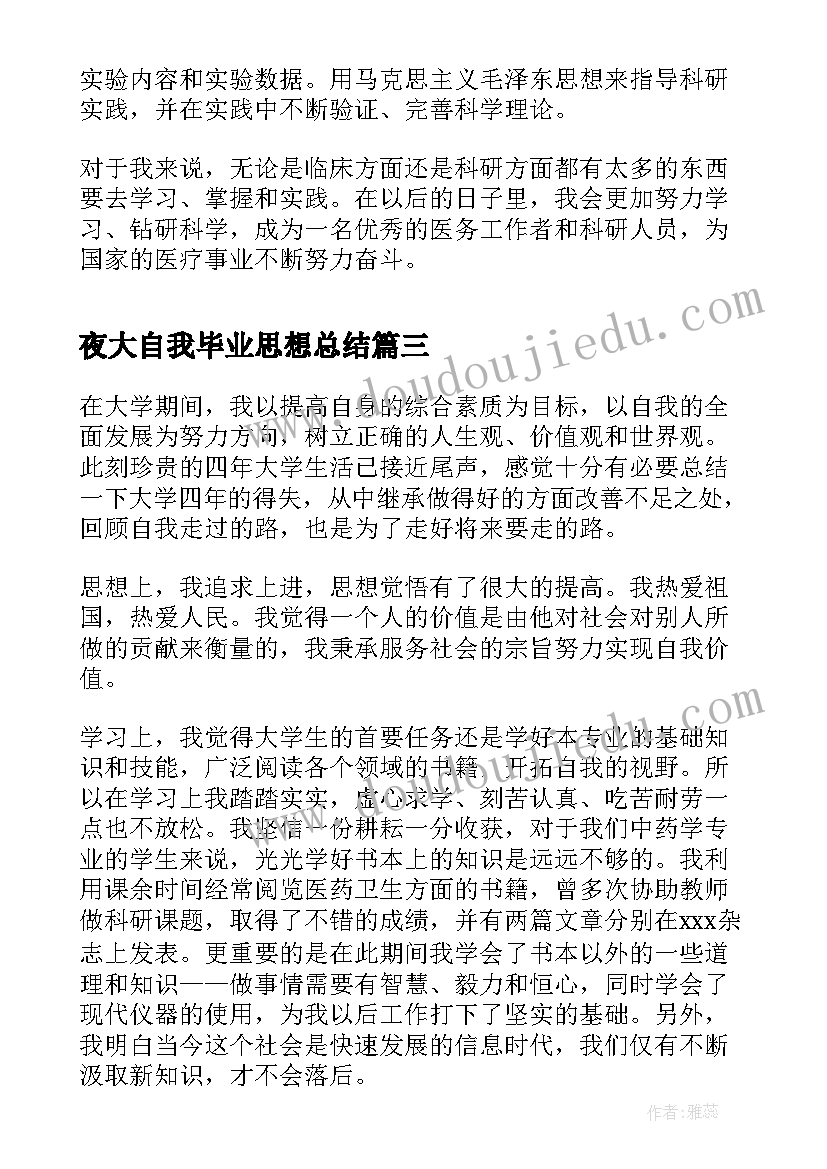 最新夜大自我毕业思想总结 夜大毕业生自我鉴定(优质5篇)