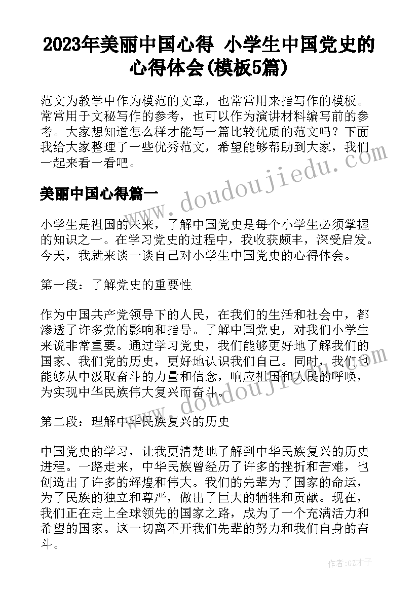 2023年美丽中国心得 小学生中国党史的心得体会(模板5篇)