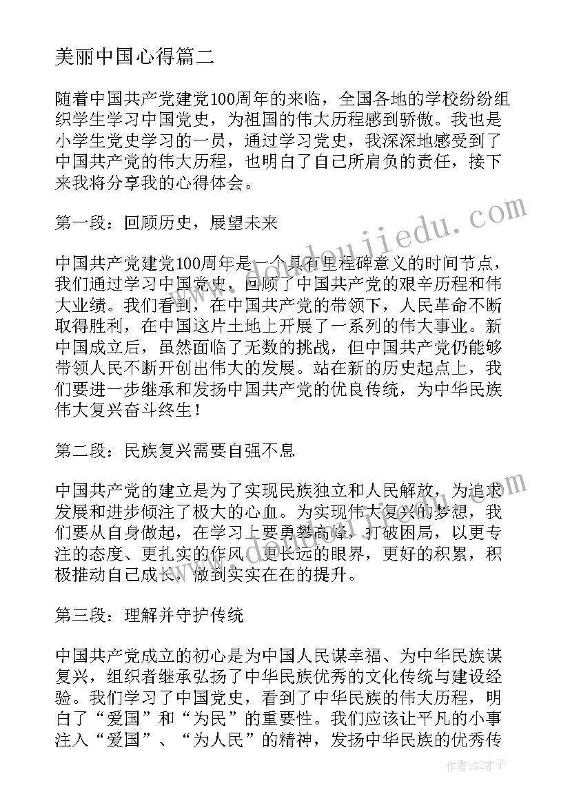 2023年美丽中国心得 小学生中国党史的心得体会(模板5篇)