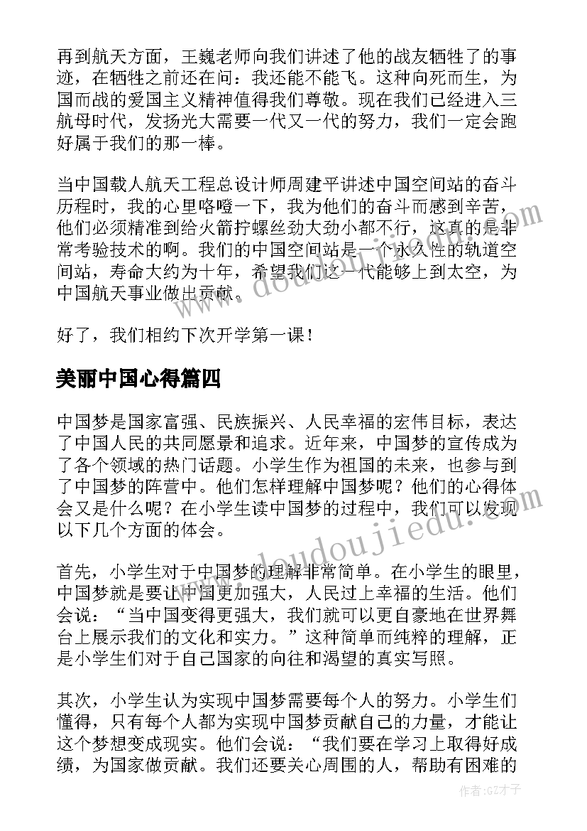 2023年美丽中国心得 小学生中国党史的心得体会(模板5篇)