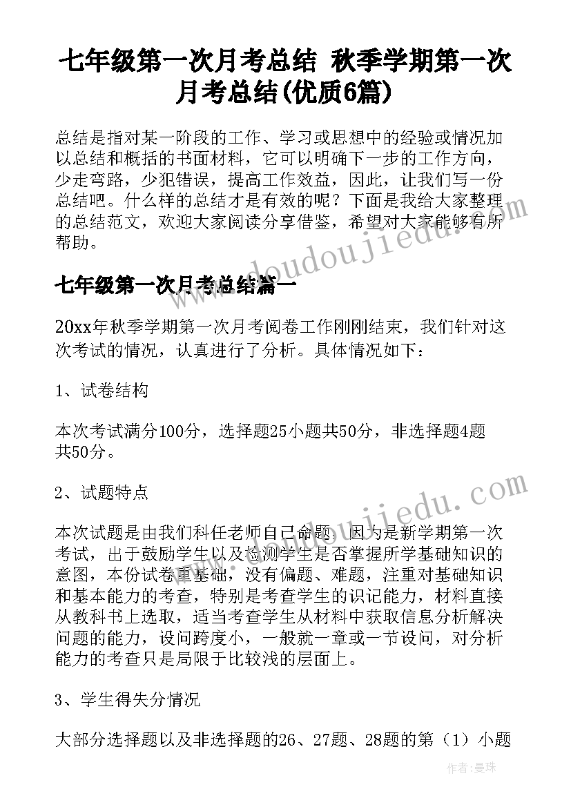 七年级第一次月考总结 秋季学期第一次月考总结(优质6篇)