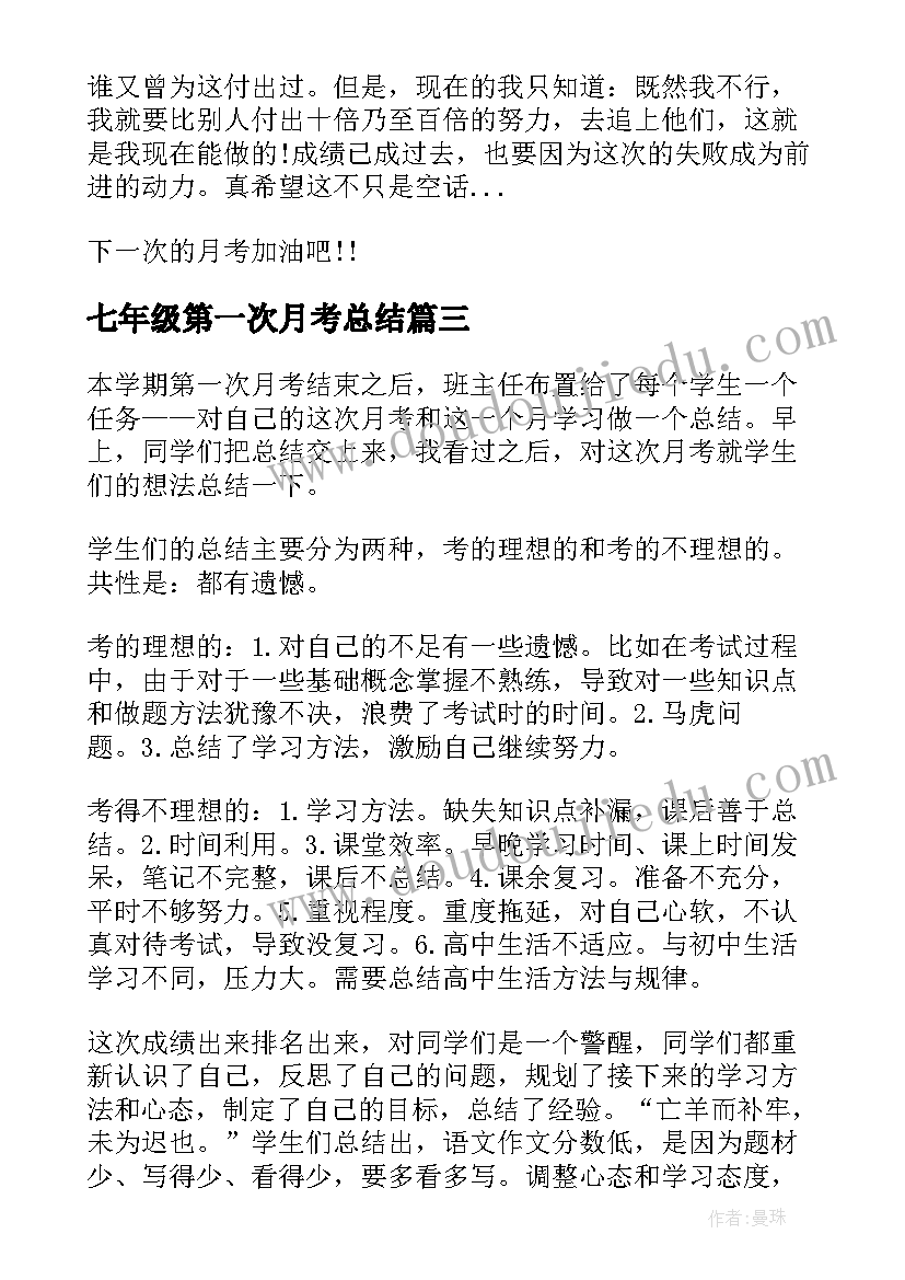 七年级第一次月考总结 秋季学期第一次月考总结(优质6篇)