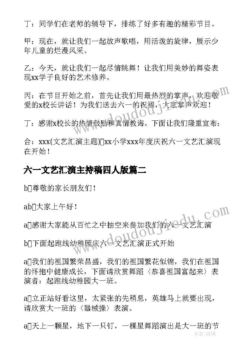 2023年六一文艺汇演主持稿四人版 六一文艺汇演主持稿(优质6篇)