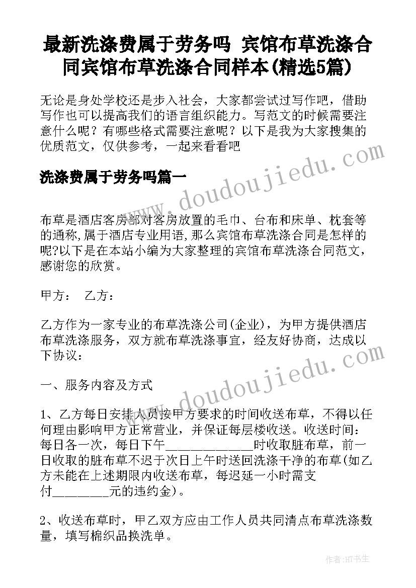 最新洗涤费属于劳务吗 宾馆布草洗涤合同宾馆布草洗涤合同样本(精选5篇)