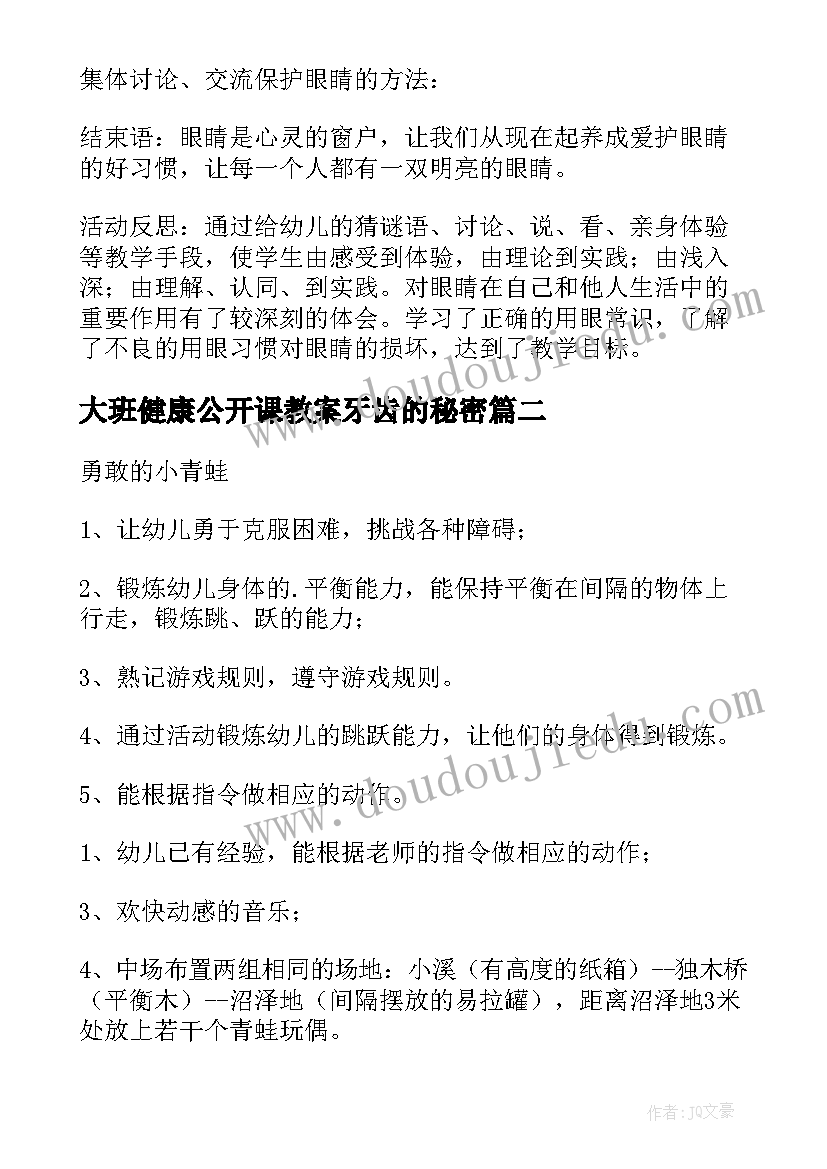 2023年大班健康公开课教案牙齿的秘密 大班健康公开课教案(汇总5篇)