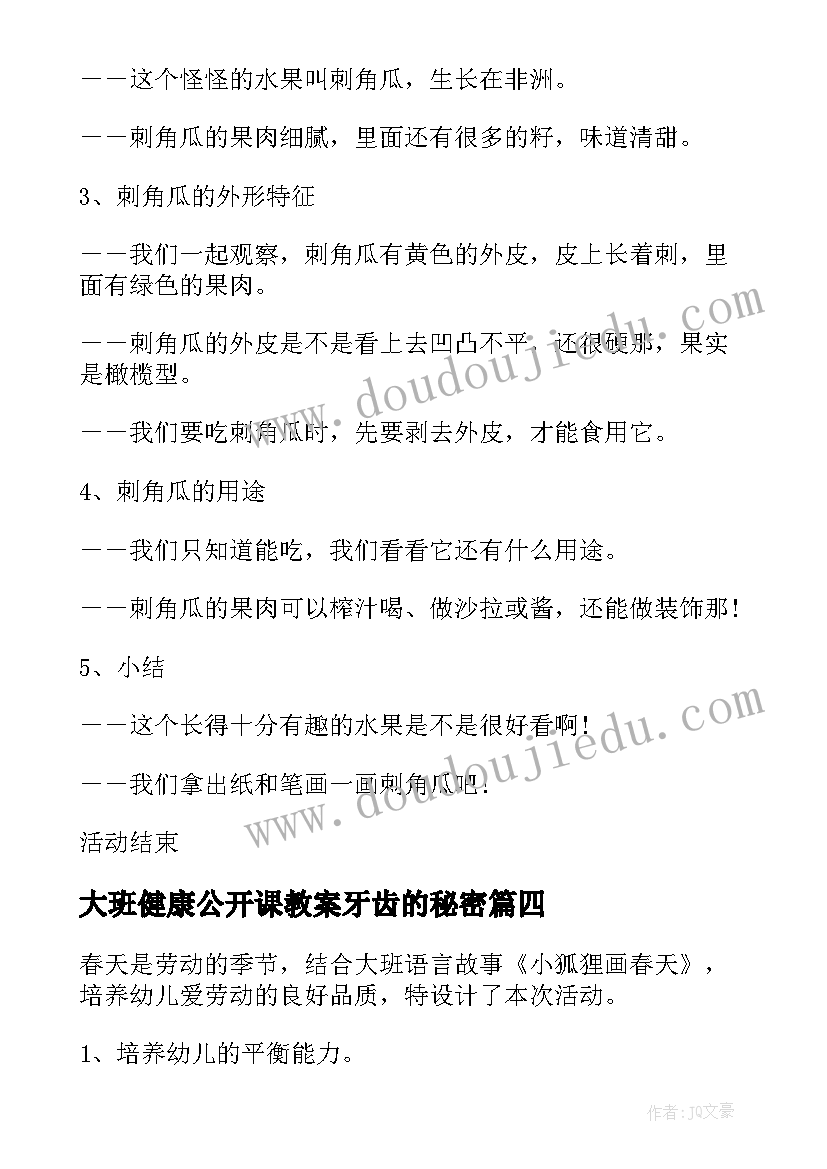 2023年大班健康公开课教案牙齿的秘密 大班健康公开课教案(汇总5篇)