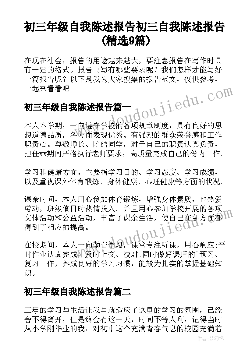 初三年级自我陈述报告 初三自我陈述报告(精选9篇)