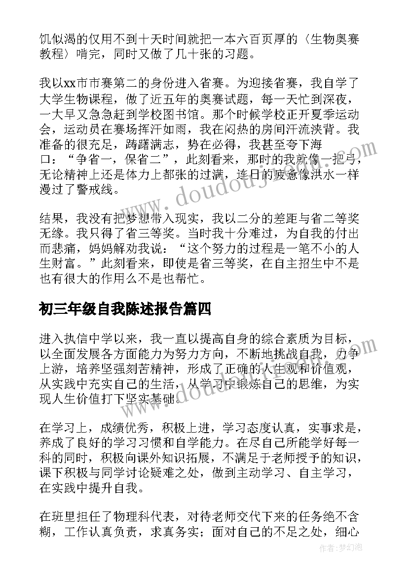 初三年级自我陈述报告 初三自我陈述报告(精选9篇)