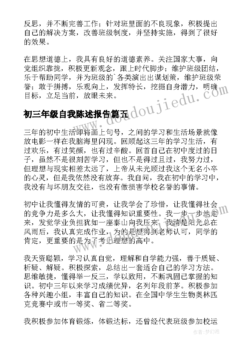 初三年级自我陈述报告 初三自我陈述报告(精选9篇)