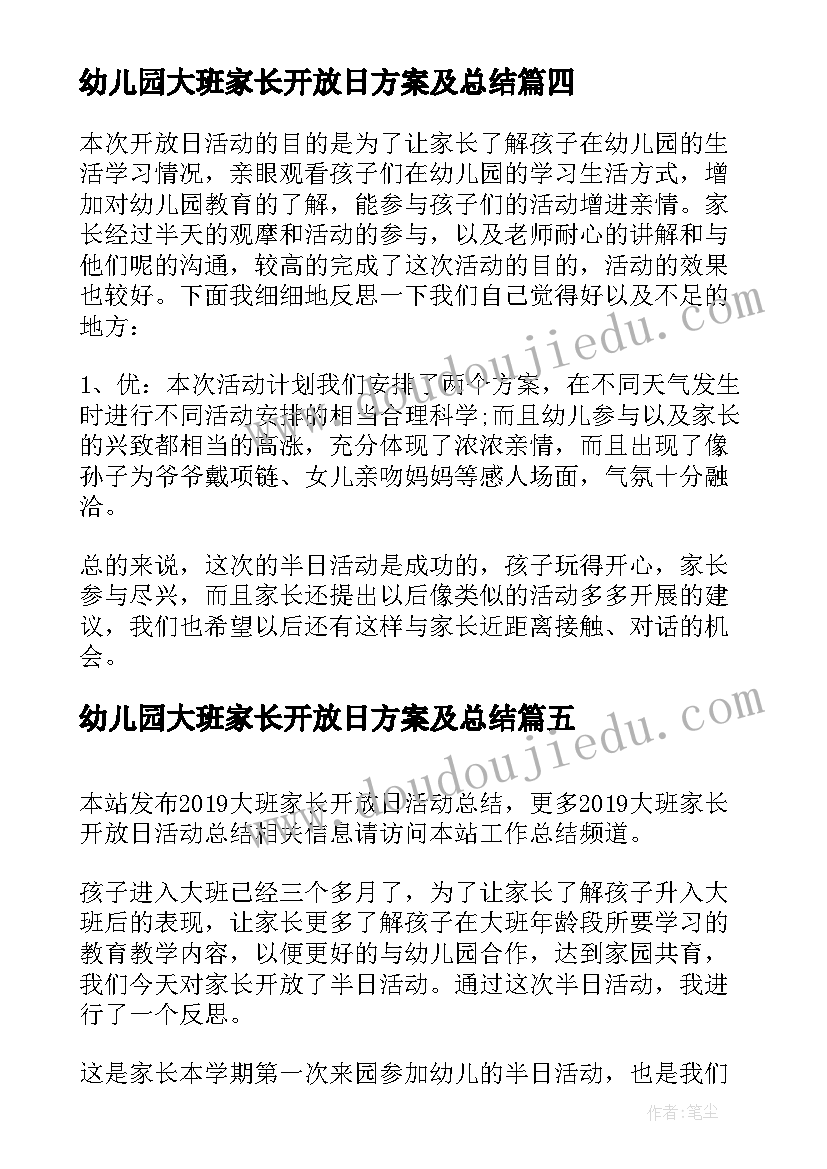 幼儿园大班家长开放日方案及总结 大班家长开放日活动总结(精选5篇)