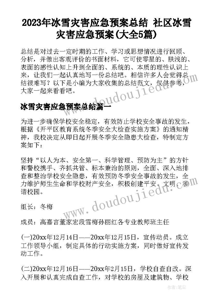 2023年冰雪灾害应急预案总结 社区冰雪灾害应急预案(大全5篇)