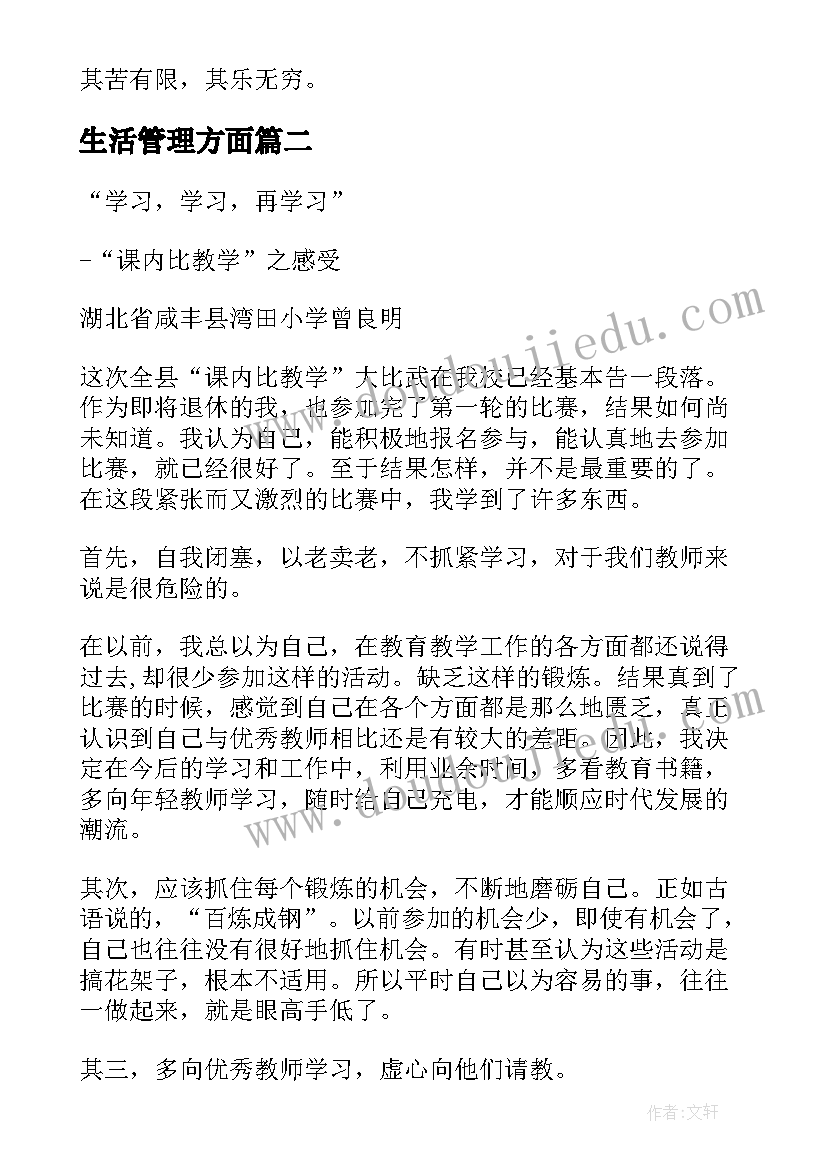 最新生活管理方面 学习学习再学习教学反思(大全9篇)