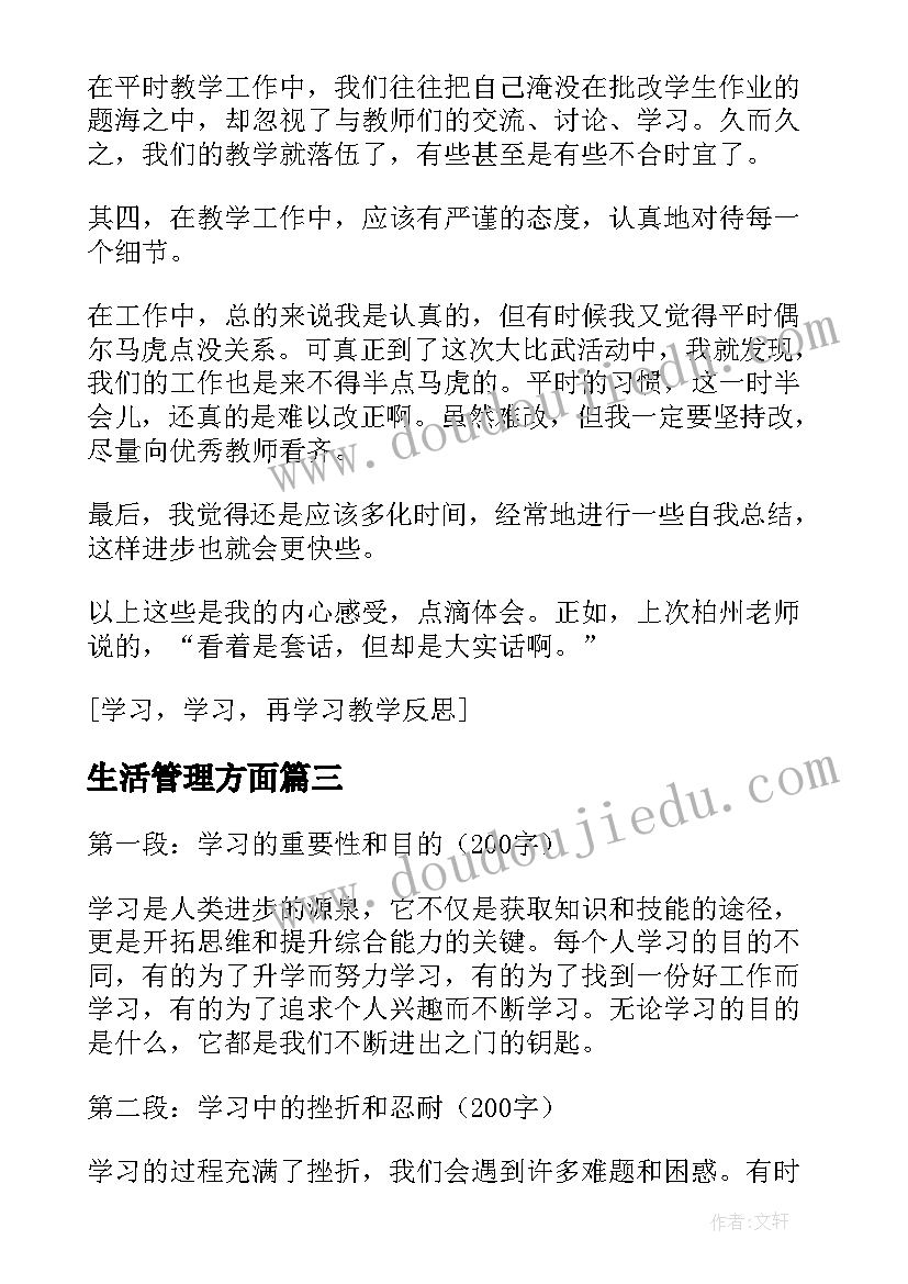 最新生活管理方面 学习学习再学习教学反思(大全9篇)