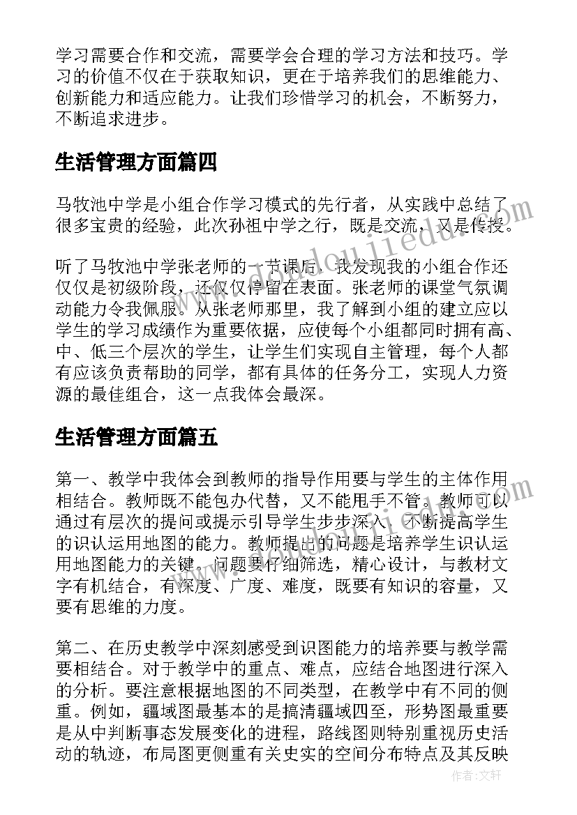 最新生活管理方面 学习学习再学习教学反思(大全9篇)