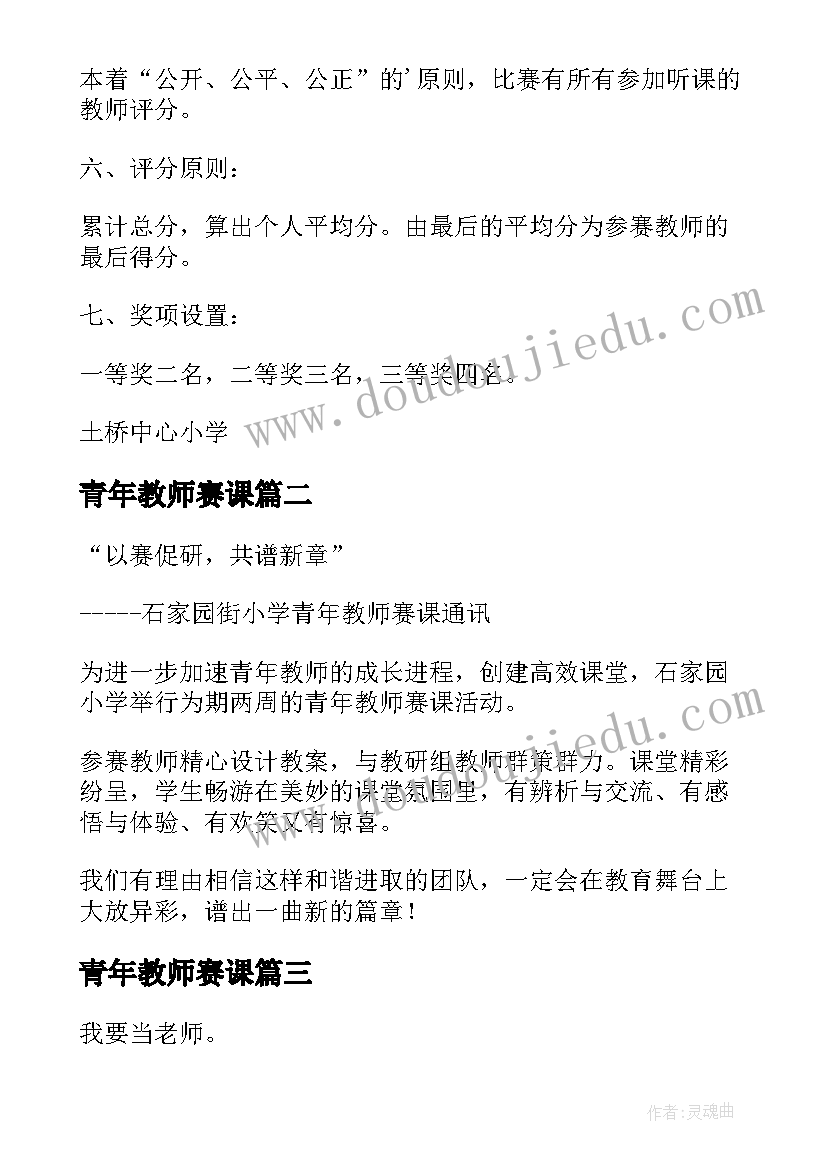 青年教师赛课 青年教师赛课活动方案(优秀5篇)