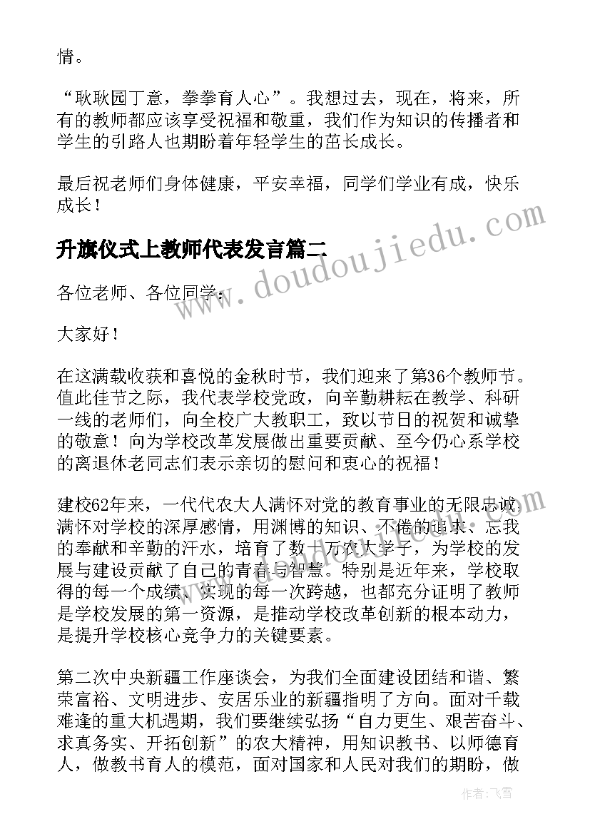 升旗仪式上教师代表发言(大全5篇)