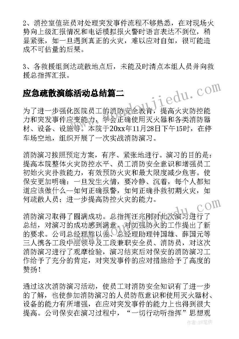 最新应急疏散演练活动总结 消防应急疏散演练活动总结(实用6篇)