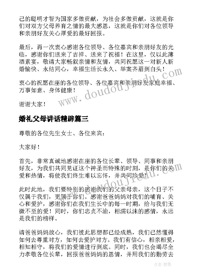 婚礼父母讲话精辟 婚礼父母答谢词(大全10篇)