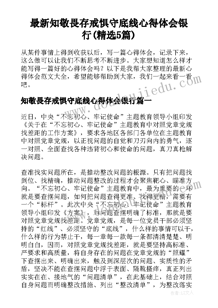 最新知敬畏存戒惧守底线心得体会银行(精选5篇)