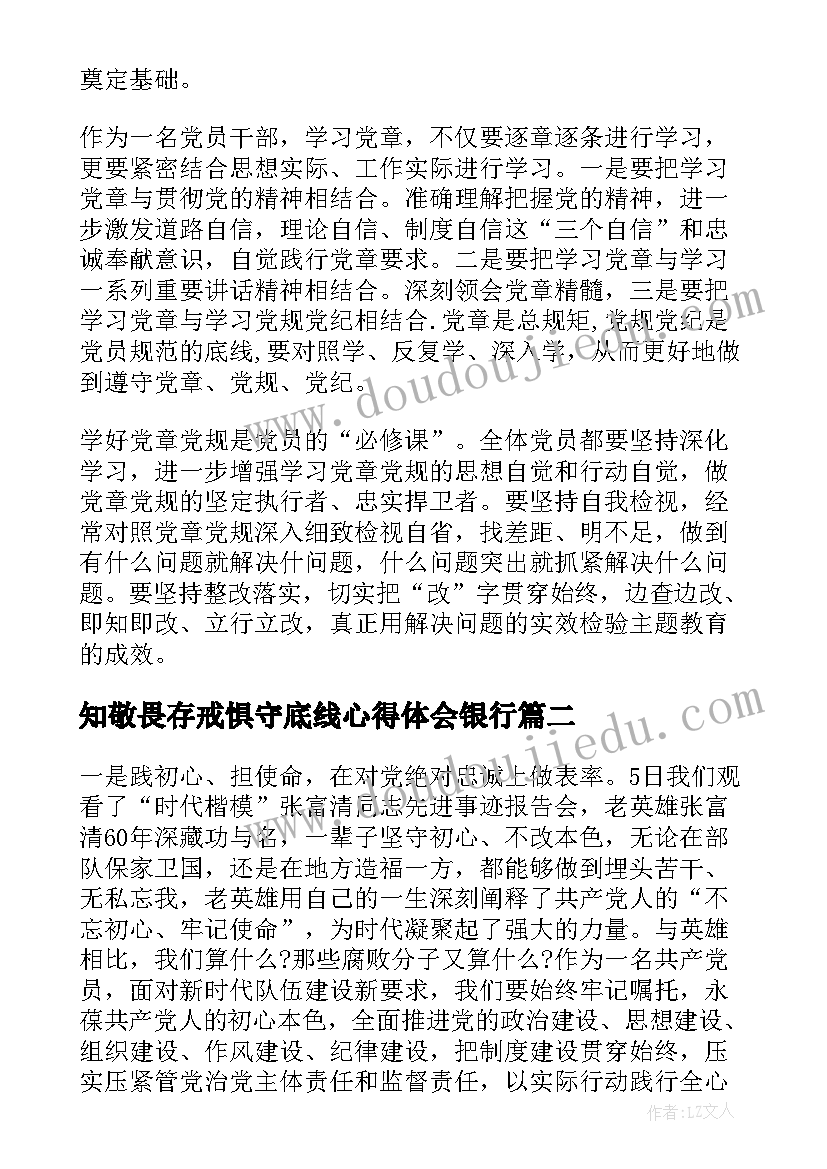 最新知敬畏存戒惧守底线心得体会银行(精选5篇)