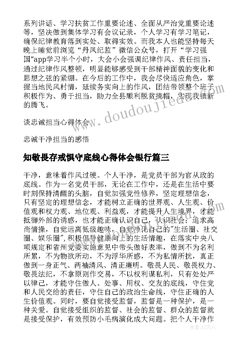 最新知敬畏存戒惧守底线心得体会银行(精选5篇)