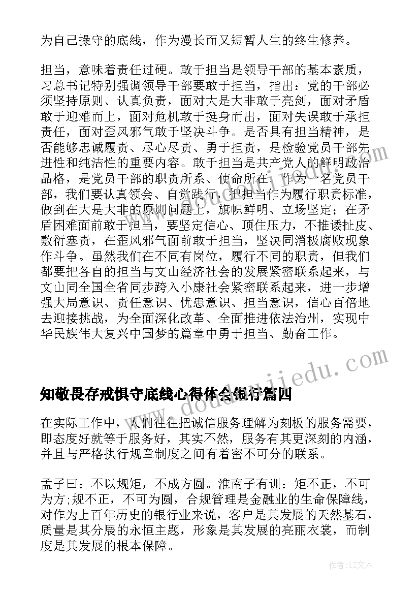 最新知敬畏存戒惧守底线心得体会银行(精选5篇)