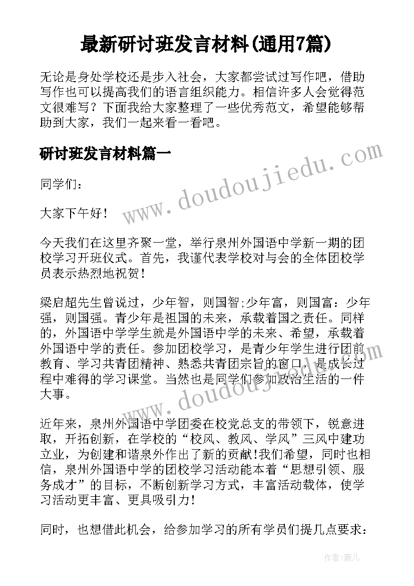 最新研讨班发言材料(通用7篇)