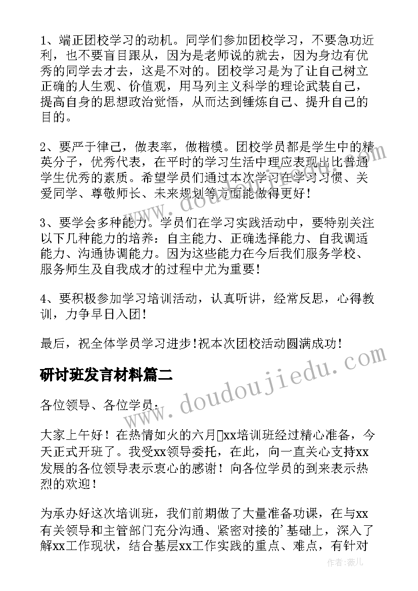 最新研讨班发言材料(通用7篇)