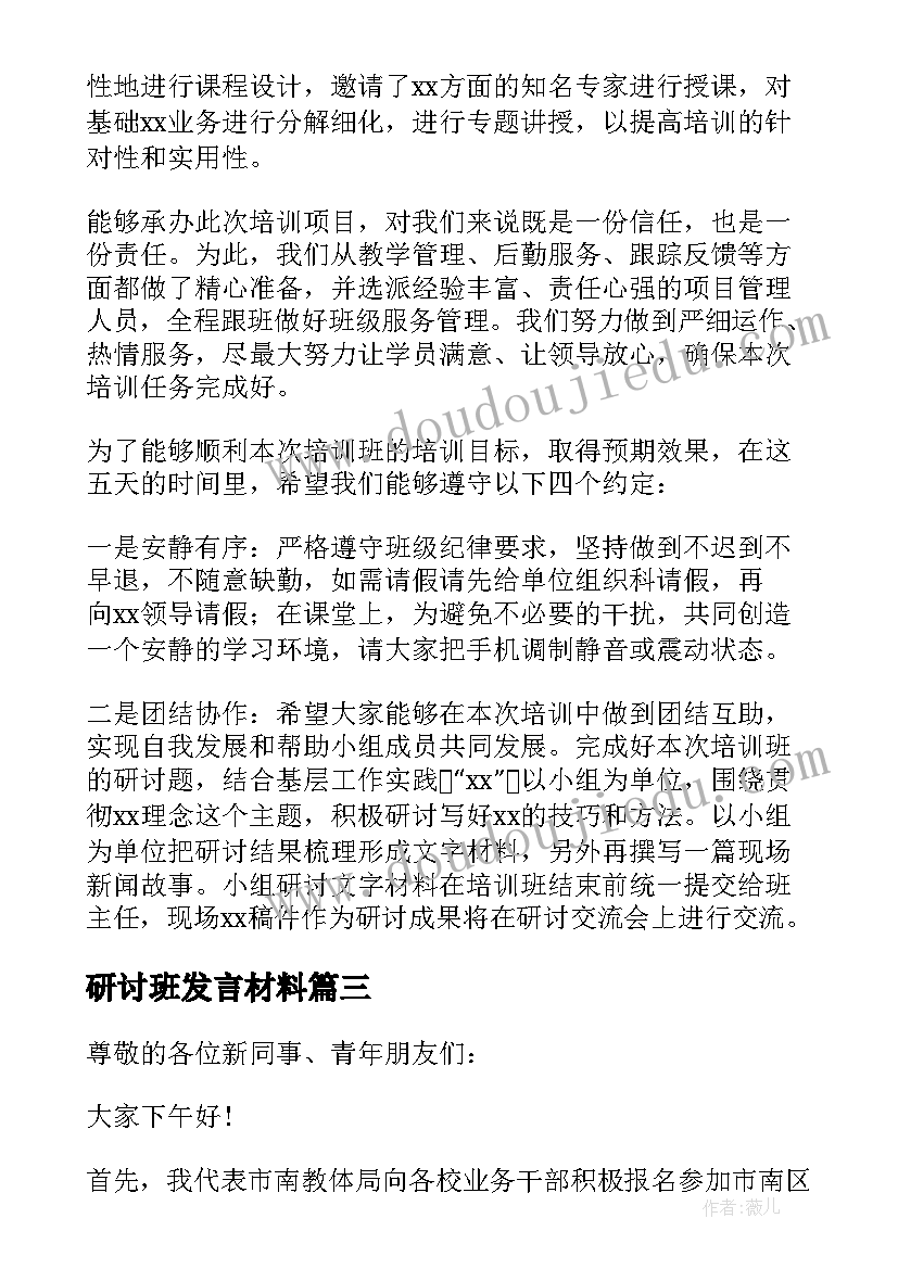 最新研讨班发言材料(通用7篇)