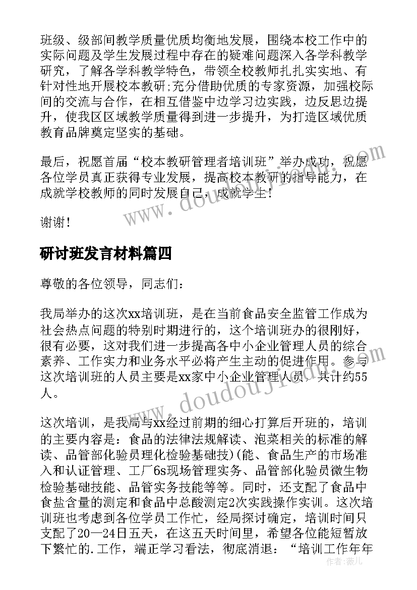 最新研讨班发言材料(通用7篇)