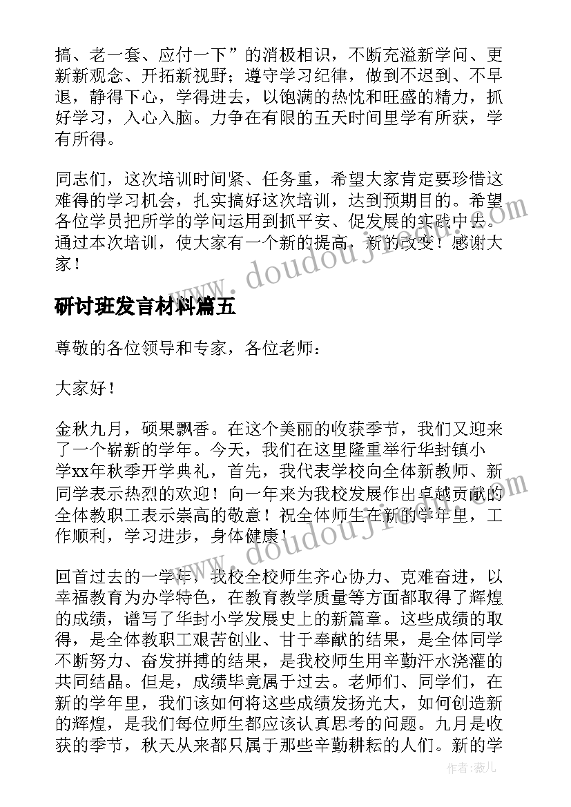 最新研讨班发言材料(通用7篇)