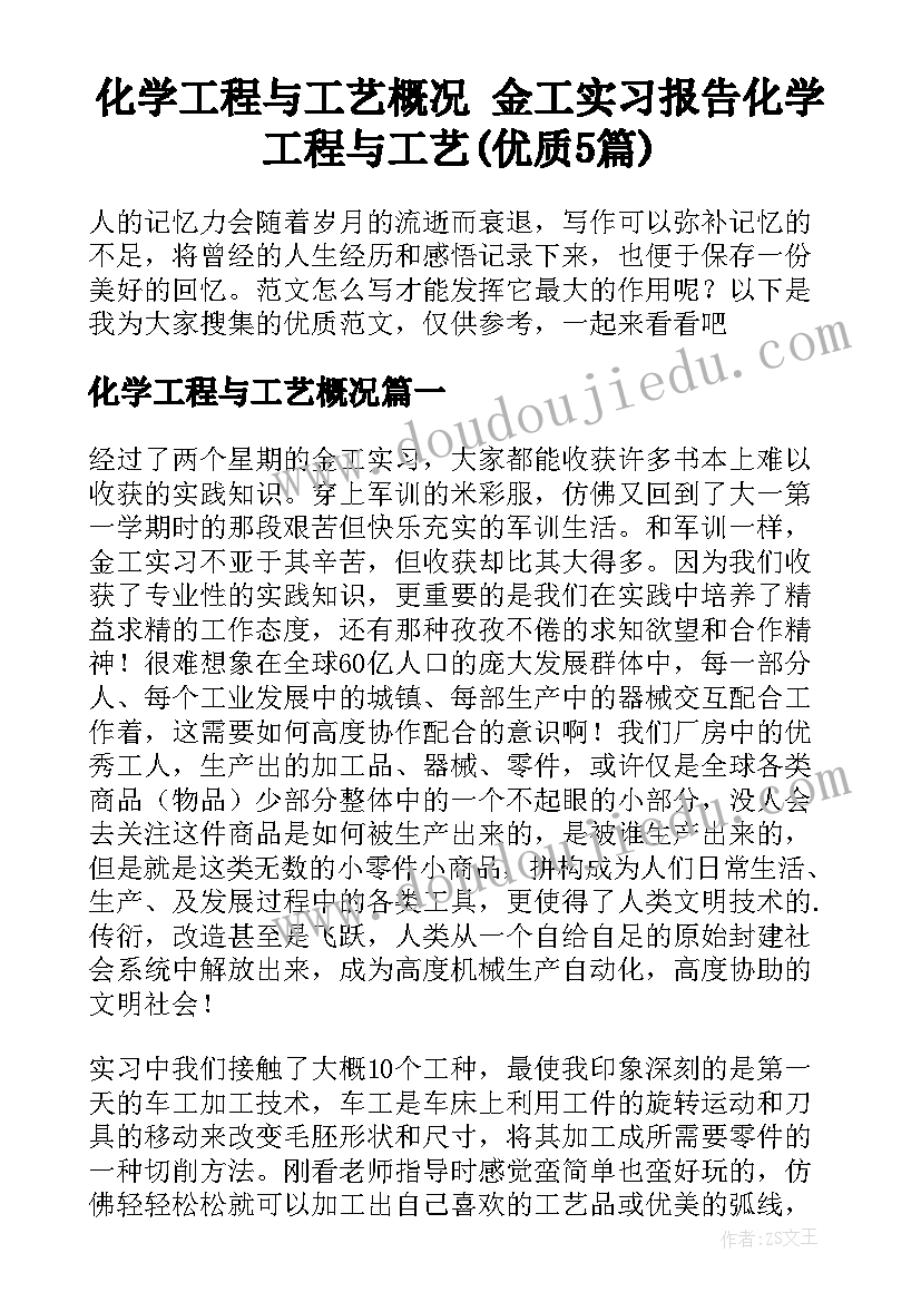 化学工程与工艺概况 金工实习报告化学工程与工艺(优质5篇)