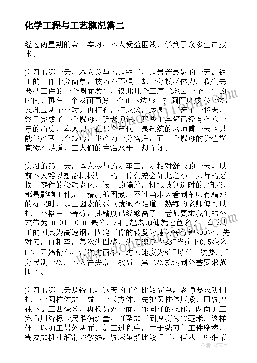 化学工程与工艺概况 金工实习报告化学工程与工艺(优质5篇)