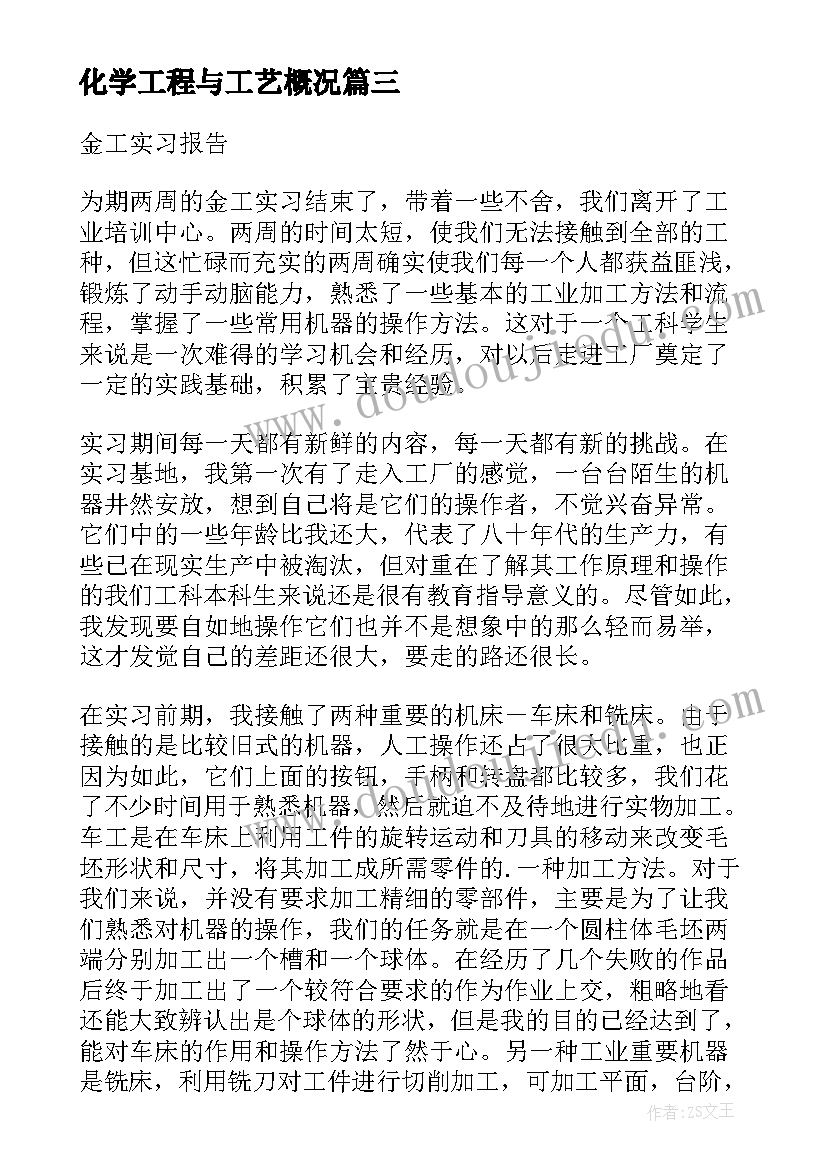 化学工程与工艺概况 金工实习报告化学工程与工艺(优质5篇)