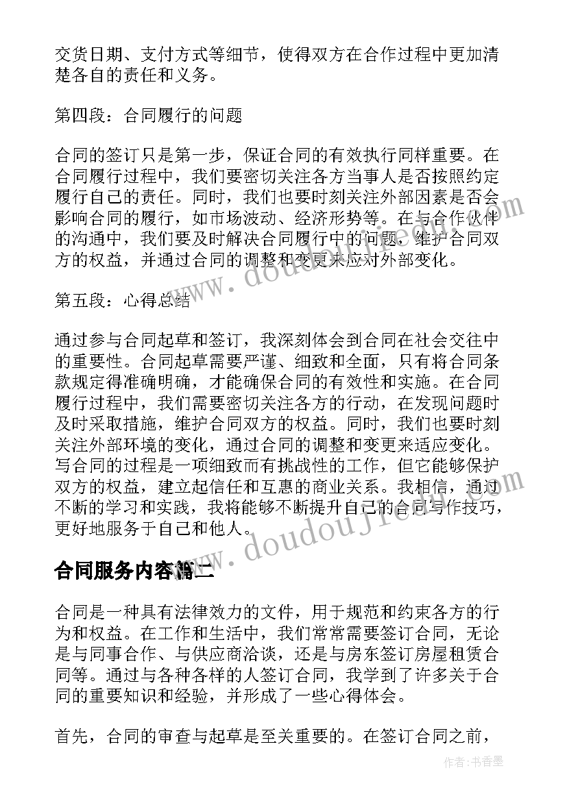 2023年合同服务内容(实用10篇)