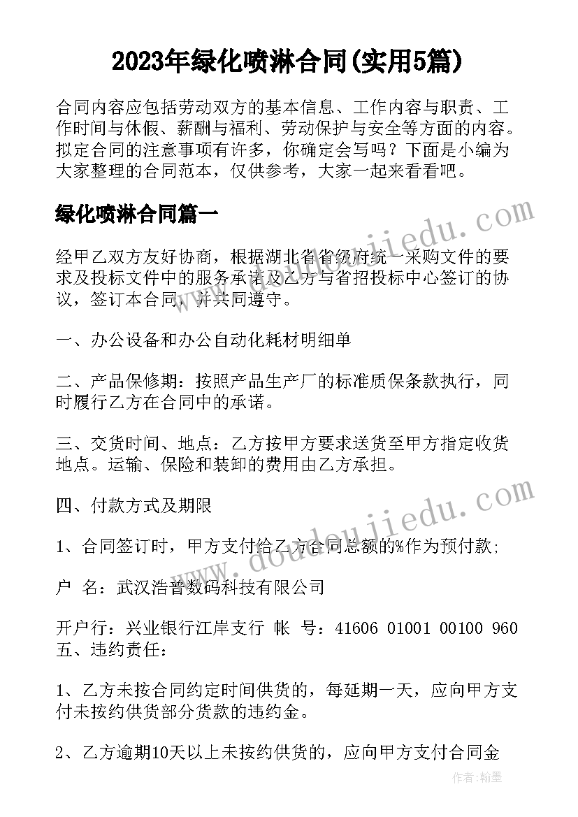 2023年绿化喷淋合同(实用5篇)