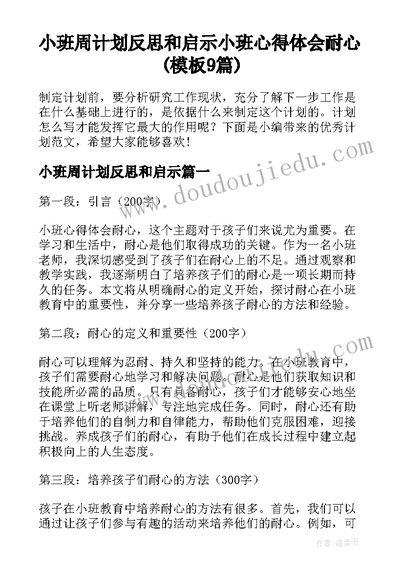 小班周计划反思和启示 小班心得体会耐心(模板9篇)