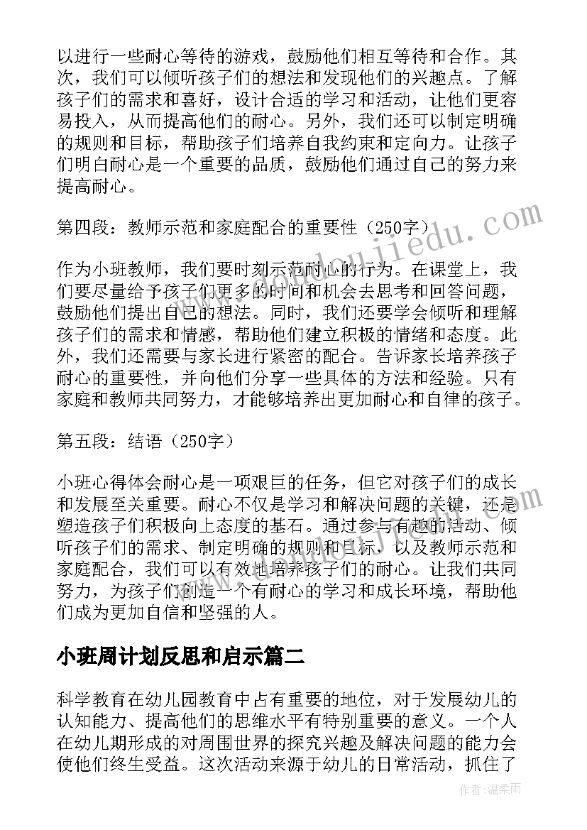 小班周计划反思和启示 小班心得体会耐心(模板9篇)