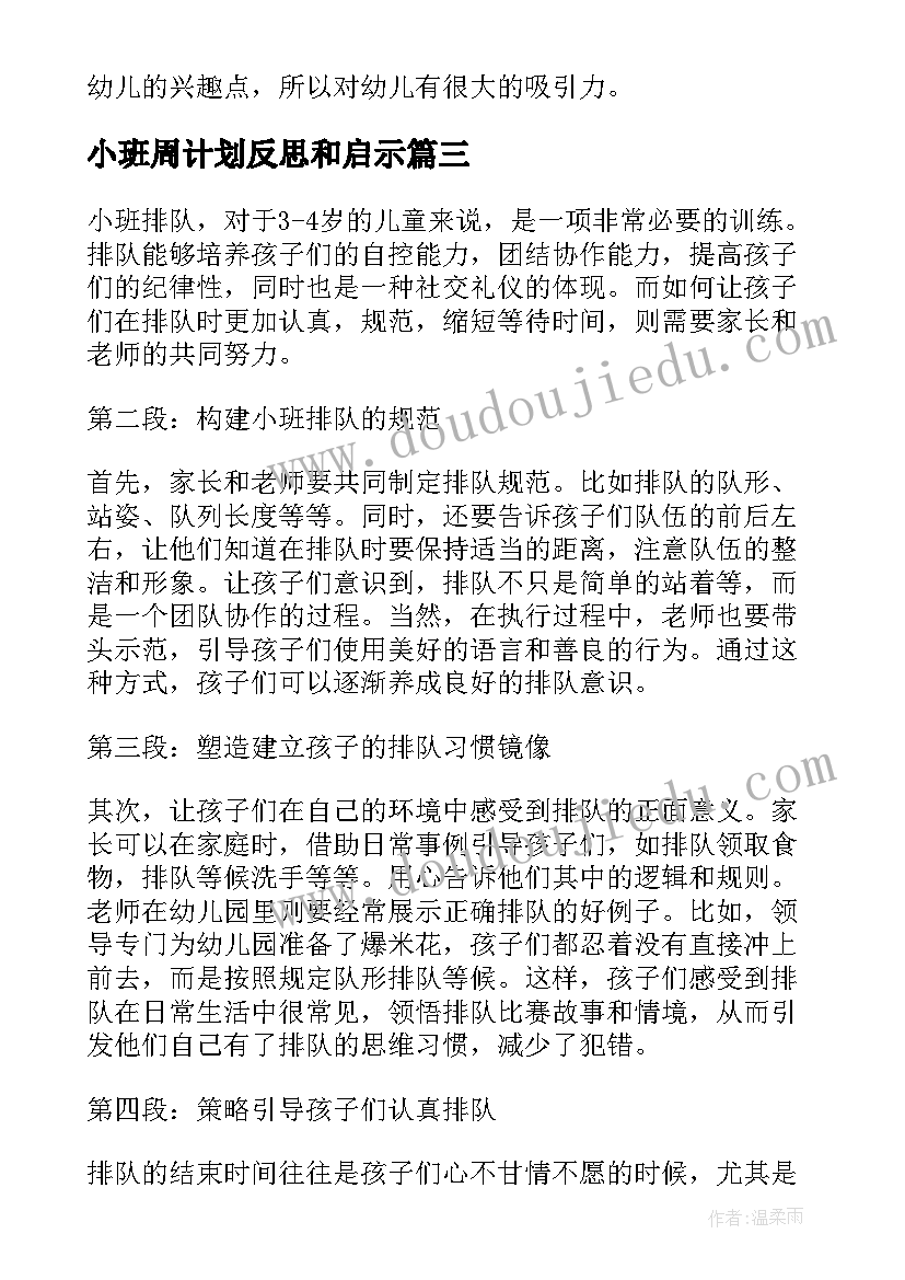 小班周计划反思和启示 小班心得体会耐心(模板9篇)