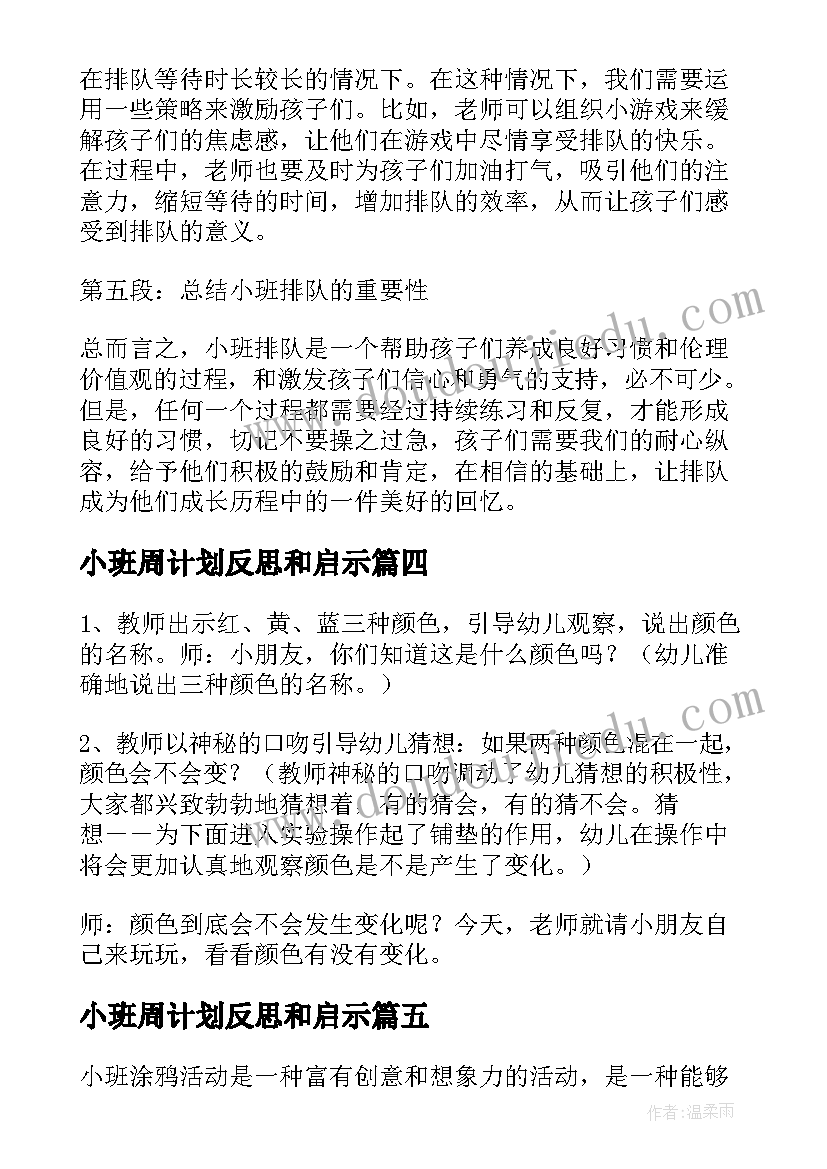 小班周计划反思和启示 小班心得体会耐心(模板9篇)