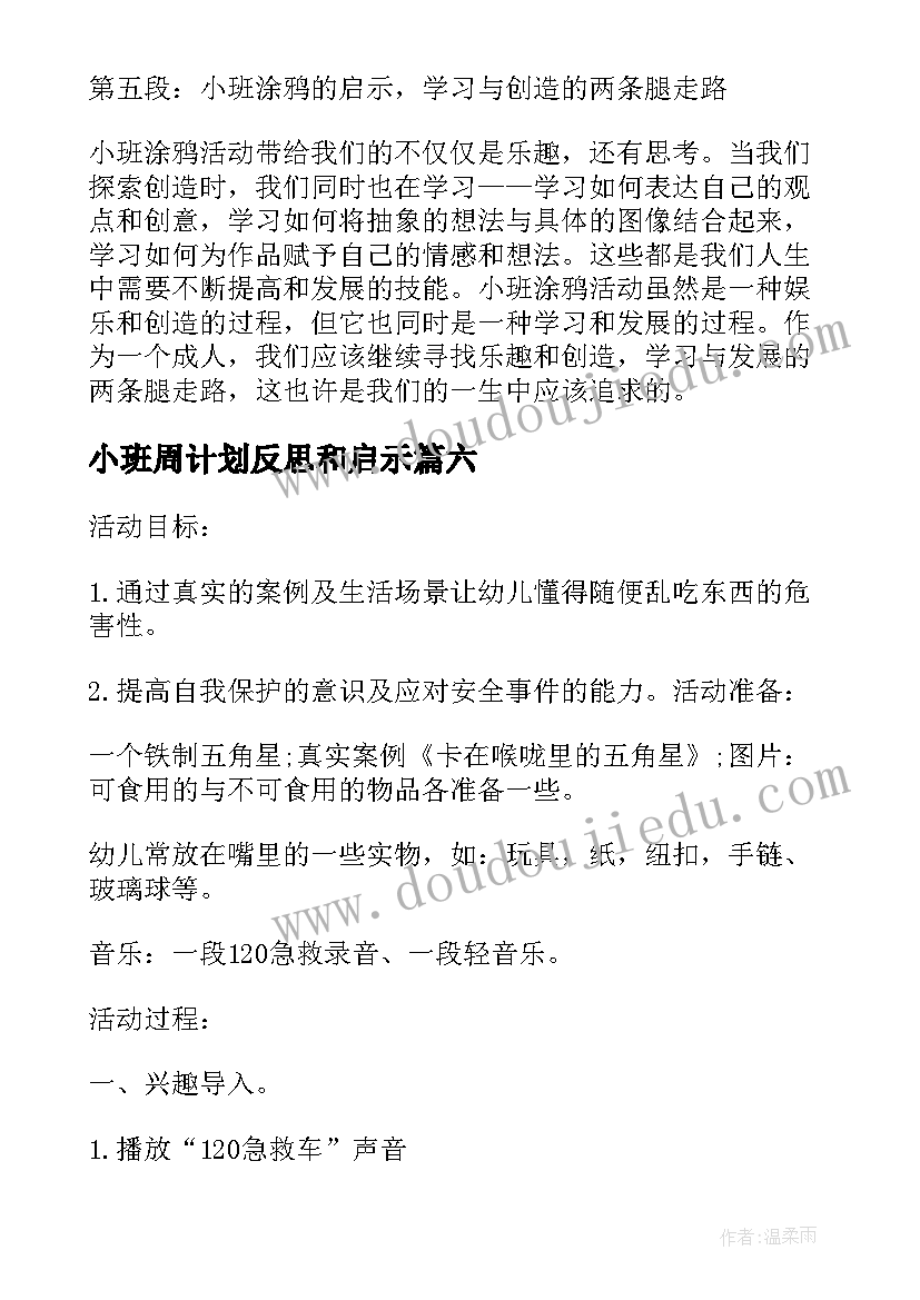 小班周计划反思和启示 小班心得体会耐心(模板9篇)