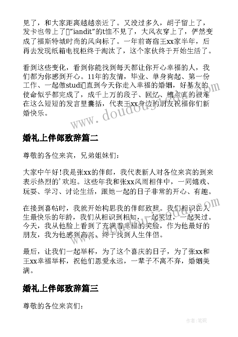 2023年婚礼上伴郎致辞(优秀8篇)