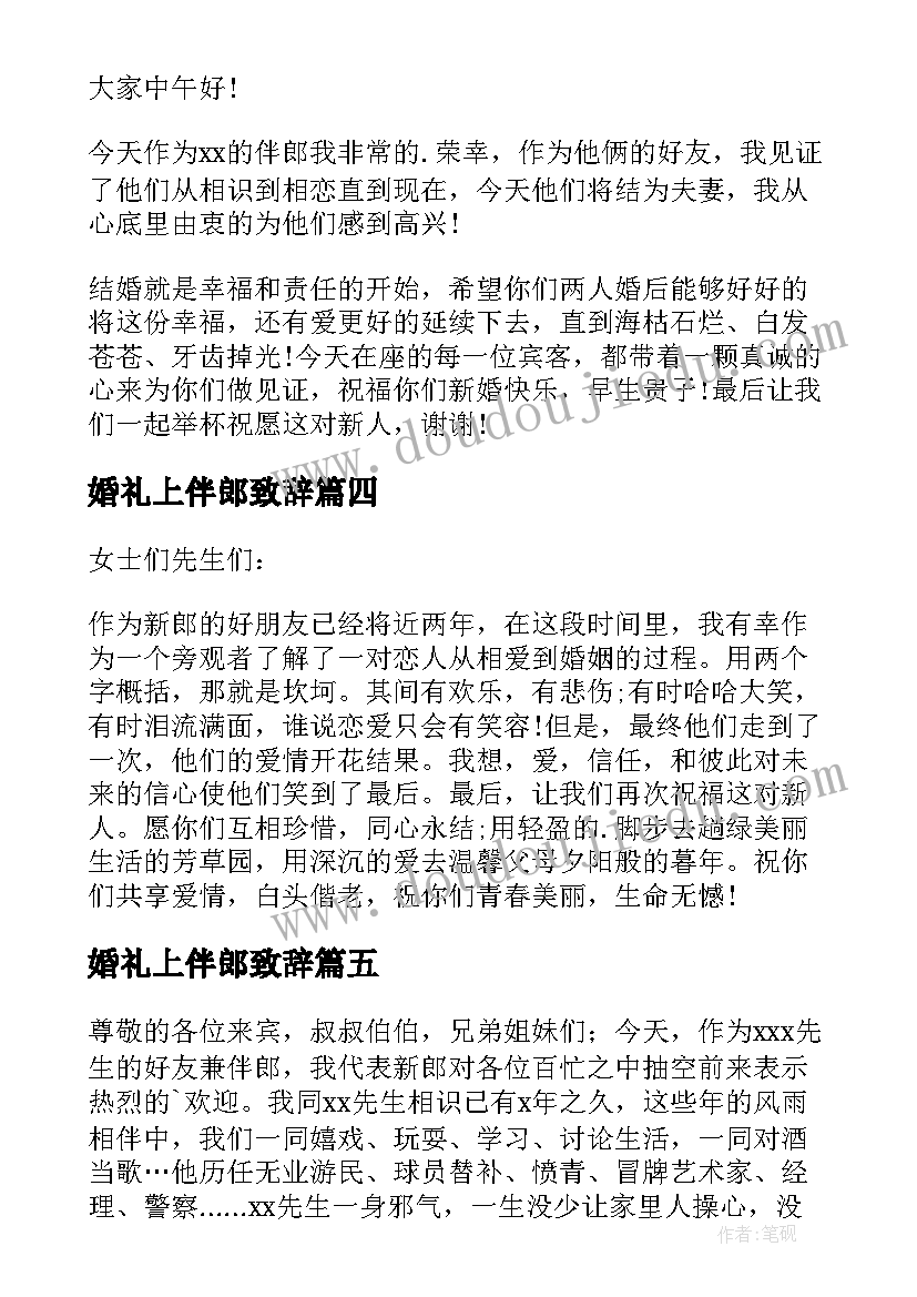 2023年婚礼上伴郎致辞(优秀8篇)